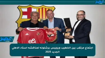 اجتماع مرتقب بين الخطيب ورئيس برشلونة لمناقشة استاد الأهلي الجديد 2025